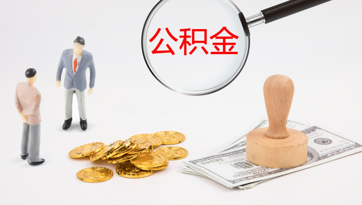 肇庆欠了一身债能否提取公积金（欠了贷款可以提取公积金吗）