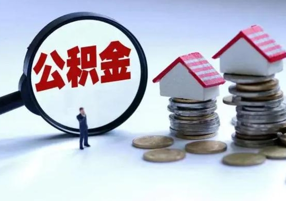 肇庆怎么把住房公积金套出来（有什么办法可以把公积金套出来）